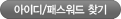 아이디/패스워드 찾기