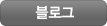 블로그