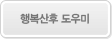 행복산후 도우미