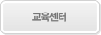교육센터