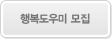 행복도우미 모집
