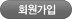 회원가입