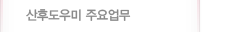 산후도우미 주요업무