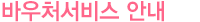 바우처서비스 안내
