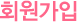 회원가입