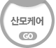 산모케어