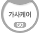 가사케어