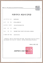 사회서비스제공자등록증