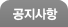 공지사항