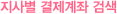 지점별 결제계좌 검색