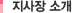 지점장 소개
