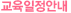 교육일정안내
