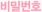 비밀번호